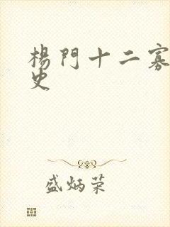 杨门十二寡妇艳史封面