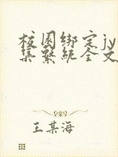 校园绑定jy收集系统全文免费