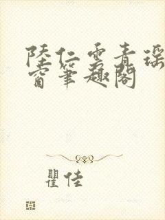 陆仁云青瑶无弹窗笔趣阁