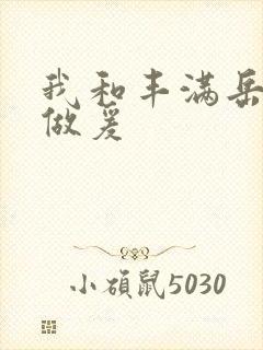 我和丰满岳疯狂做爰