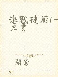 激战后厨1—5免费封面