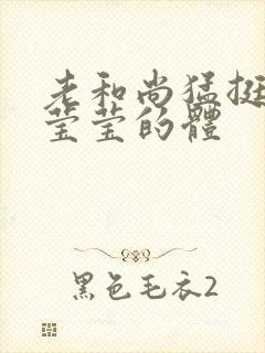 老和尚猛挺进她莹莹的体封面