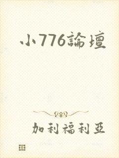 小776论坛封面