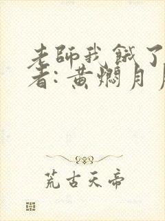 老师我饿了 作者: 黄焖月月子封面