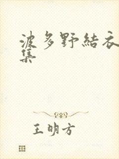 波多野结衣作品集