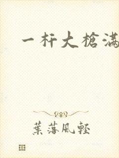 一杆大枪满屋扫