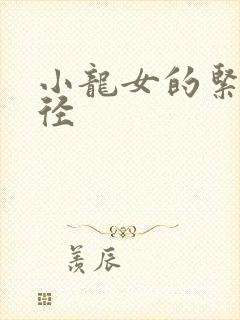 小龙女的紧致花径