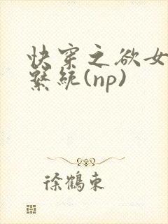 快穿之欲女养成系统(np)