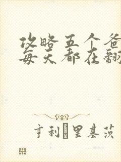 攻略五个爸爸后每天都在翻车