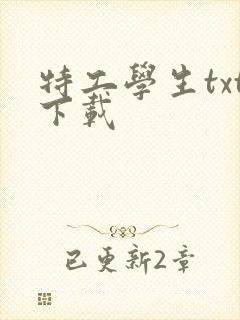 特工学生txt下载封面