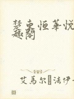 楚东恒华悦然笔趣阁