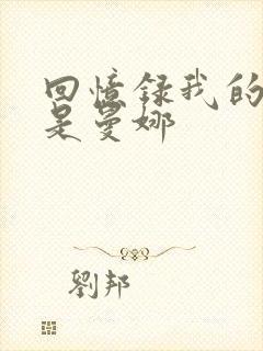 回忆录我的姐妹是曼娜