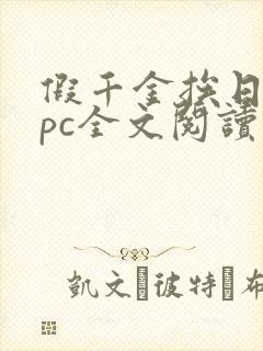 假千金挨日记npc全文阅读笔趣阁封面