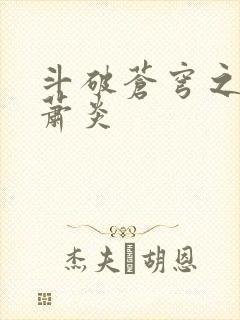 斗破苍穹之重生萧炎