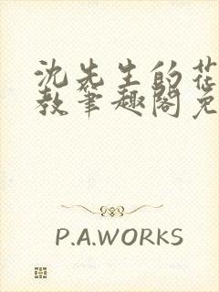 沈先生的花式管教笔趣阁免费