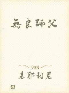 无良师父