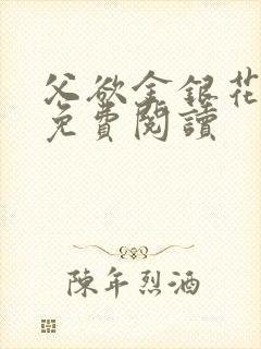 父欲金银花全文免费阅读