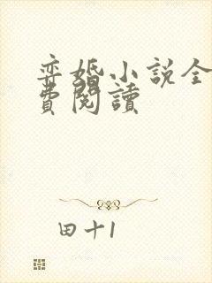 弈婚小说全文免费阅读