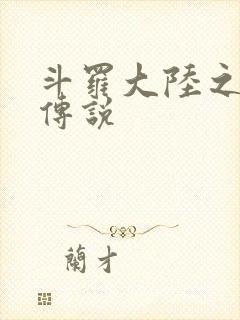 斗罗大陆之死神传说