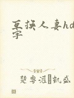 互换人妻hd中字