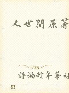 人世间原著小说封面