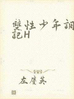 双性少年调教日记H