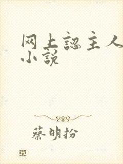 网上认主人调教小说