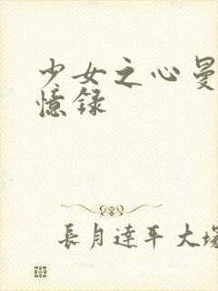 少女之心曼娜回忆录