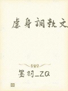 虐身调教文