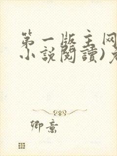 第一版主网(在小说阅读)免费阅读封面
