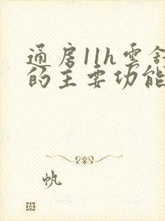 通房11h云舒的主要功能