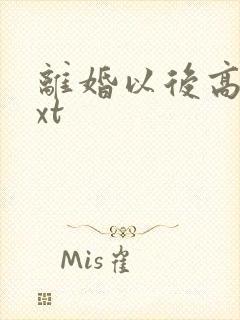 离婚以后高干txt