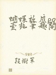 蝴蝶效应po兆壹兆笔趣阁