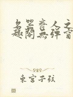 名器齐人之福笔趣阁无弹窗封面