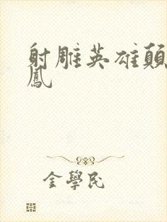 射雕英雄颠倒鸾凤