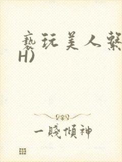 亵玩美人系统(H)