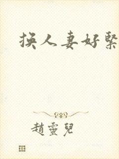 换人妻好紧老朱