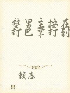 双男主按在怀里打巴掌打到哭