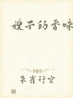 嫂子的香味封面