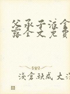 父承子液金银花露全文免费阅读