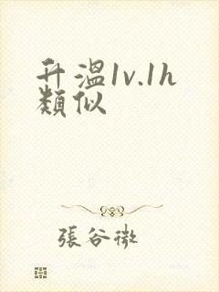 升温1v.1h类似封面
