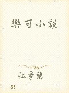 乐可小说
