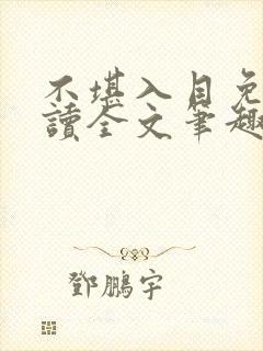 不堪入目免费阅读全文笔趣阁