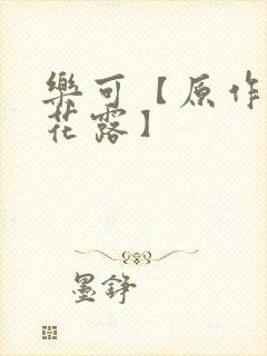 乐可【原作金银花露】