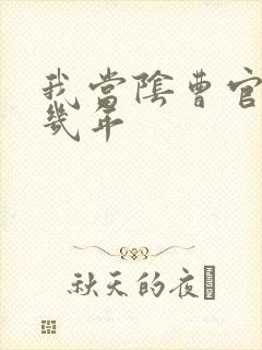 我当阴曹官的那几年