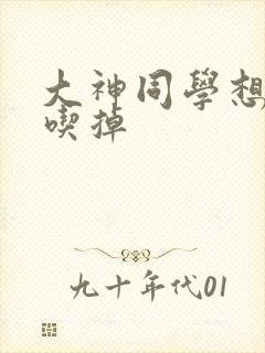 大神同学想要被吃掉