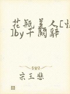 花瓶美人[快穿]by千阙辞