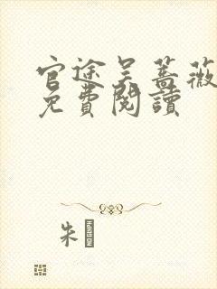 官途吴蔷薇全文免费阅读封面