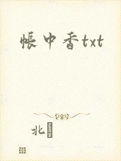 帐中香txt