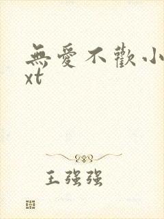 无爱不欢小说txt封面